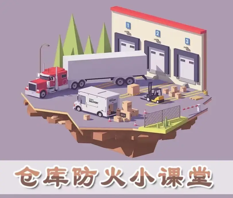 【消防安全】倉庫防火小課堂